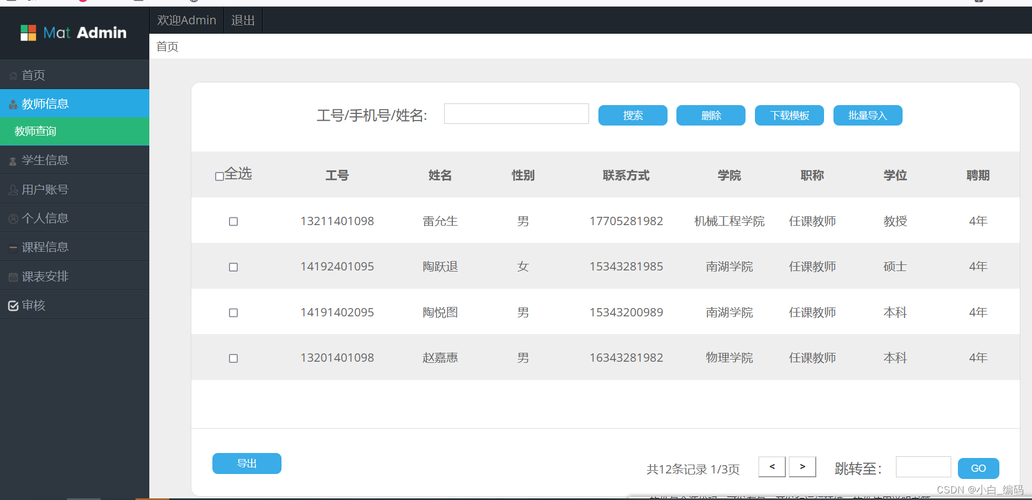 安师大教务管理系统