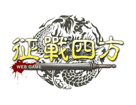 征战四方