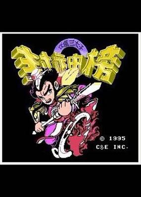 fc封神榜金手指