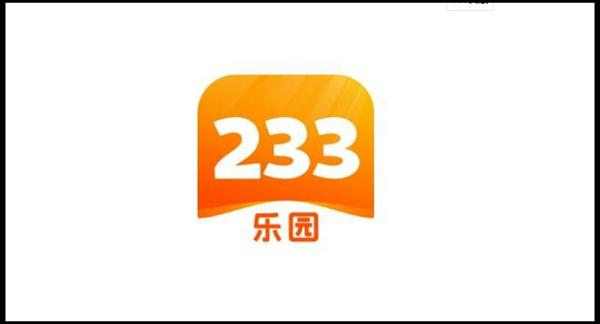 233乐园2021旧版本