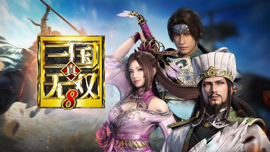 真三国无双8破解版