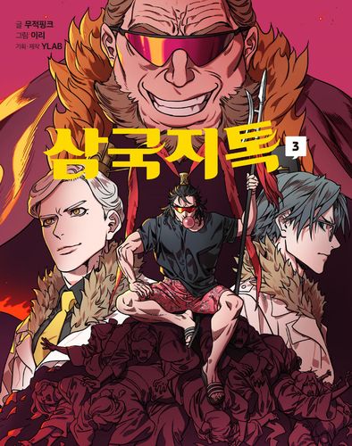 三国3