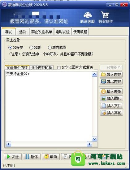 qq消息群发软件