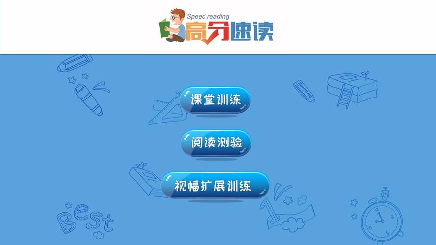 速读训练软件下载