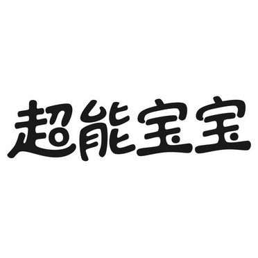超能宝宝歌曲
