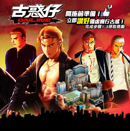 古惑仔online