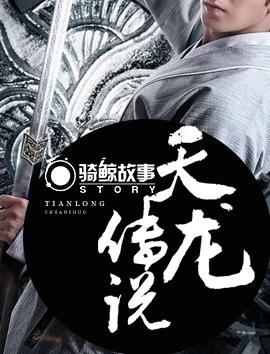 天龙传说