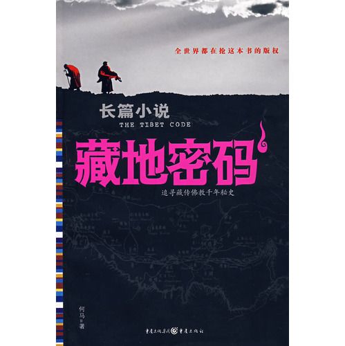藏地密码9在线阅读全文免费
