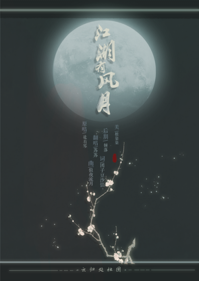江湖风月