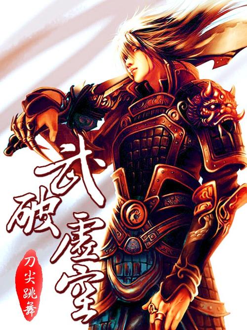 武破虚空什么意思