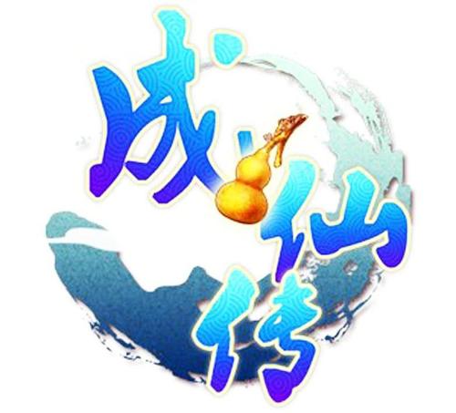 成仙传截图