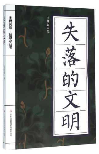 失落的文明