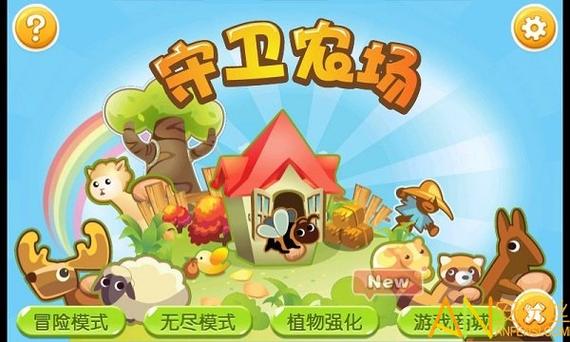 守卫农场游戏