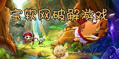 宝软网手机游戏破解版