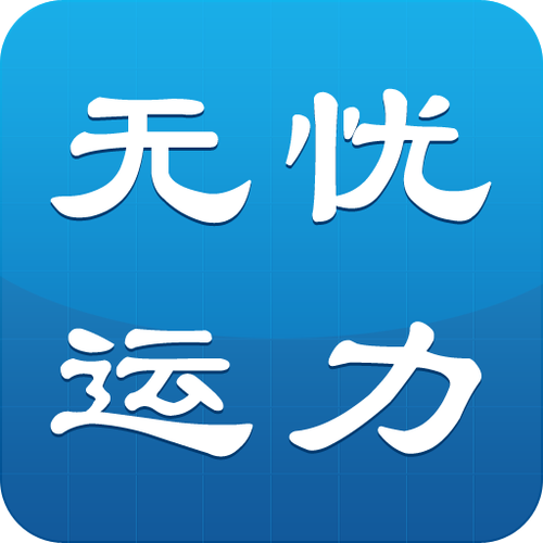 无忧运力网截图