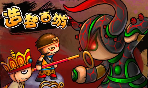无敌版造梦西游3