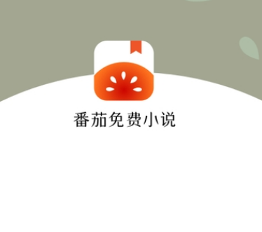 番茄小说免费版旧版本