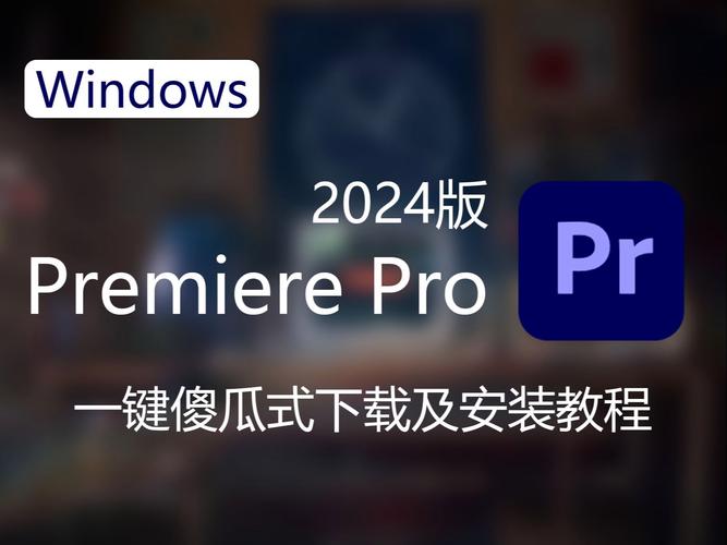 premiere2.0下载