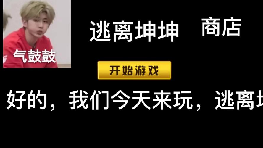 逃离坤坤后室