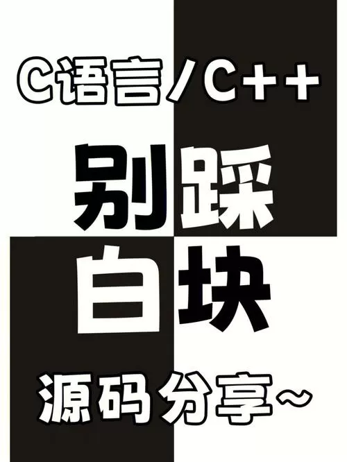 别踩白块单机版