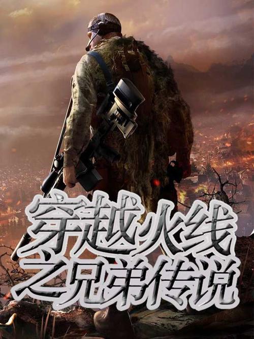 穿越火线之兄弟传说下载手机版