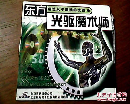 东方光驱魔术师正版在哪买