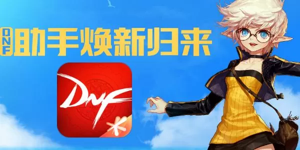 DNF助手截图