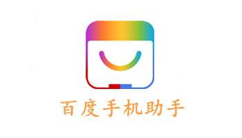 百度手机助手最新版2023