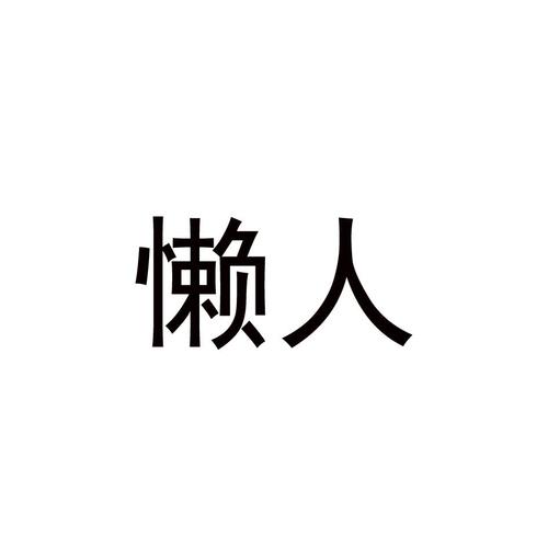 懒人字体图标
