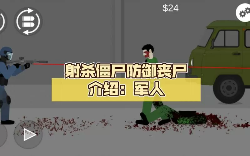 射杀僵尸防御1.9.2