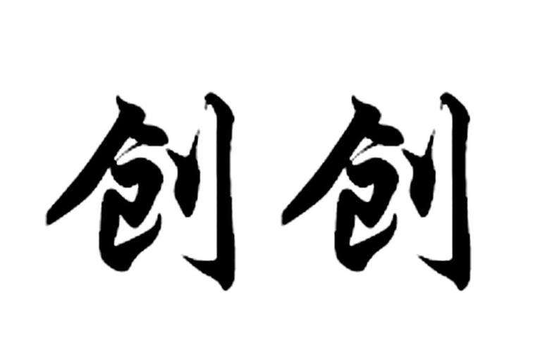 创艺字体