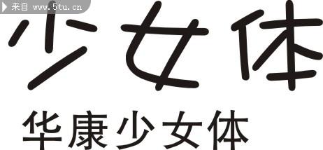 康华少女字体下载