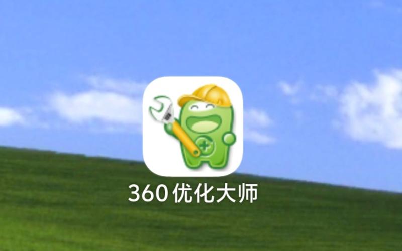 安卓优化大师和360哪个好用