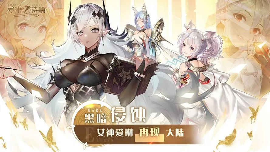 爱琳诗篇手游