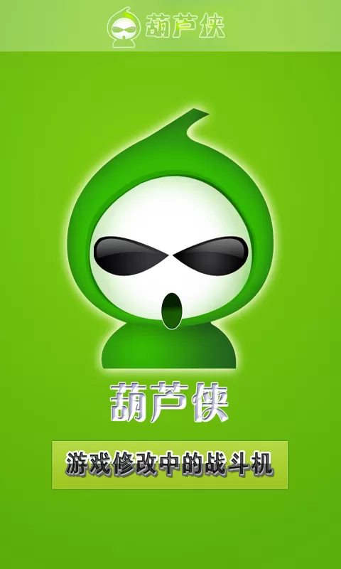 葫芦侠2019版下载游戏截图