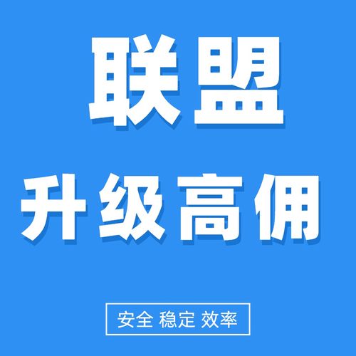 高佣金联盟