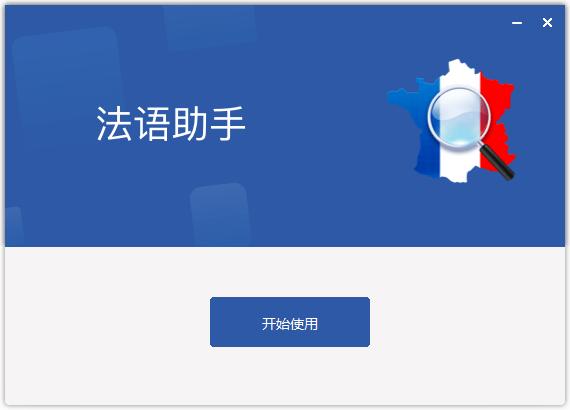 法语助手网页版-法语小助手