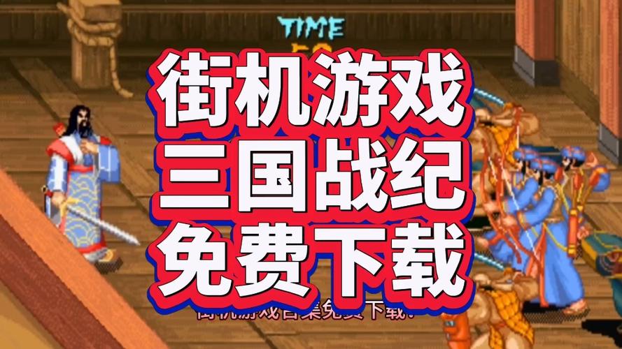 三国战记下载安装截图