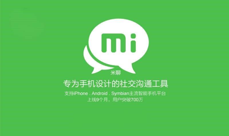 米聊是什么意思截图