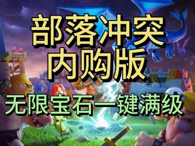 部落冲突修改版一键满级怎么设置