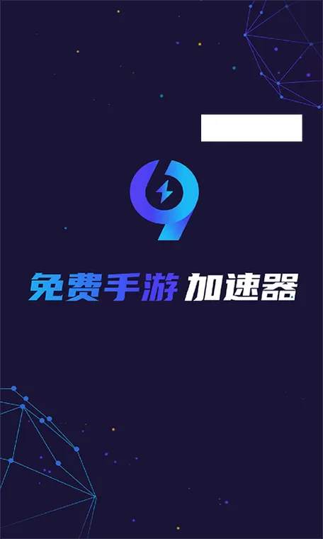 99手游加速器下载安装