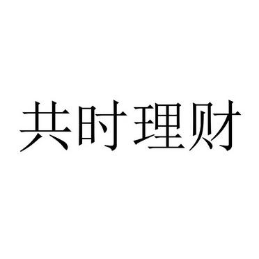 共同理财app