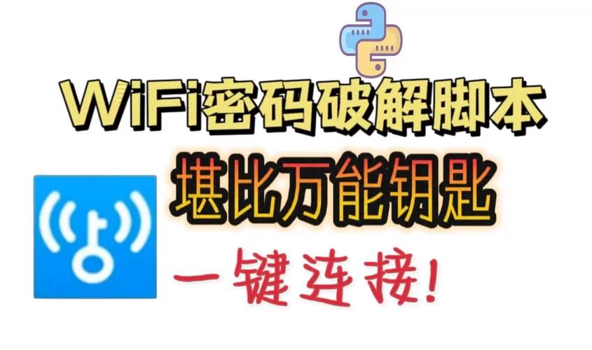 破解无线网络密码软件