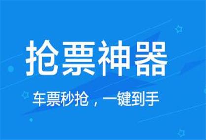 什么软件抢票最快且成功率高