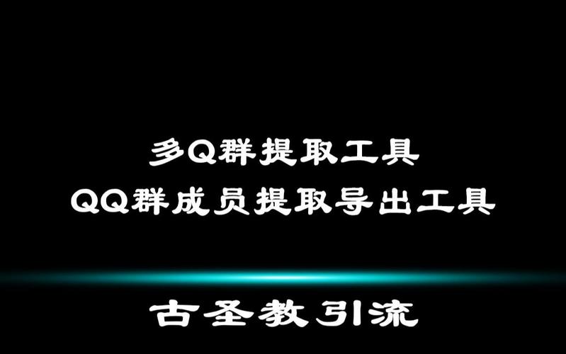 qq群提取