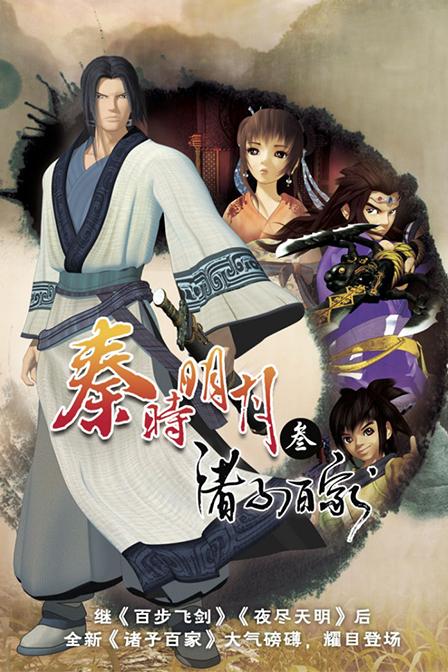 《秦时明月之诸子百家》