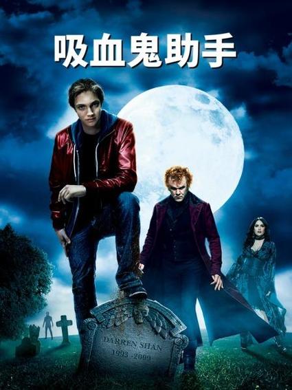 吸血鬼助手2在线观看免费