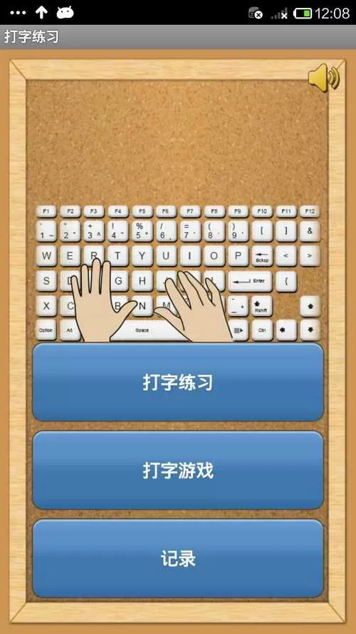 键盘练习游戏