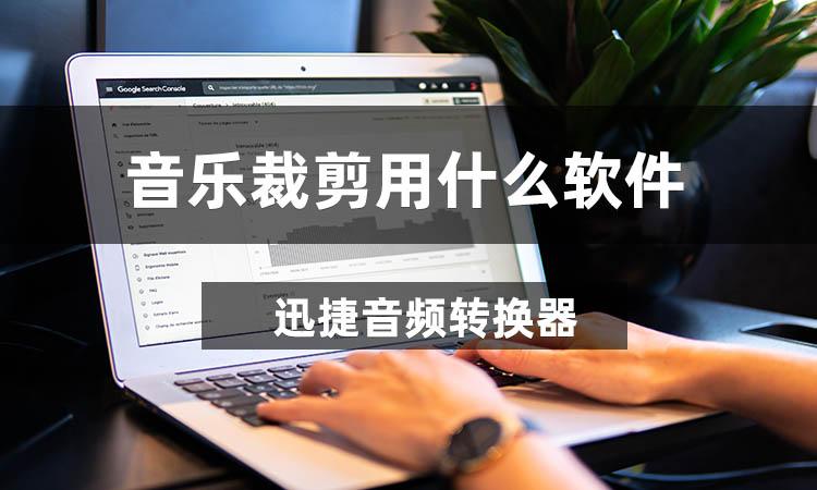 音乐裁剪器免费