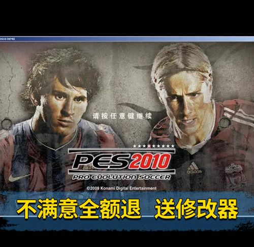 实况足球2010中文解说游戏截图